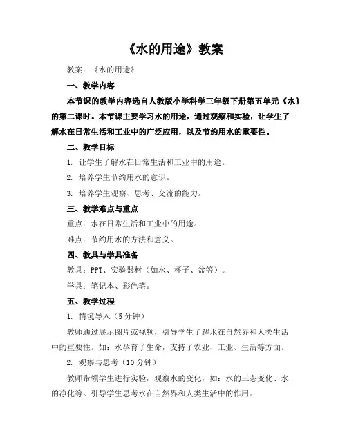 《水的用途》教案