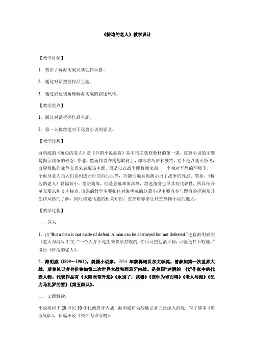 高中语文人教版选修-外国小说欣赏第一单元《桥边的老人》教案