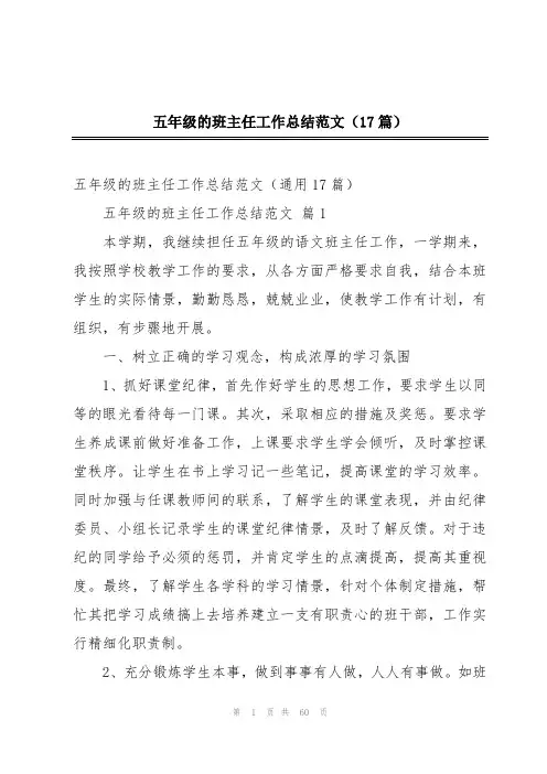 五年级的班主任工作总结范文(17篇)