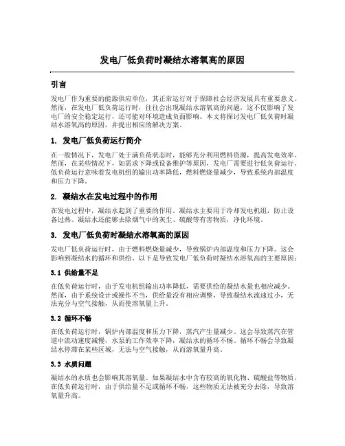 发电厂低负荷时凝结水溶氧高的原因