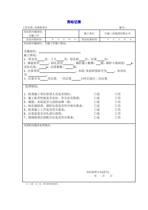监理旁站记录(抗浮锚杆)