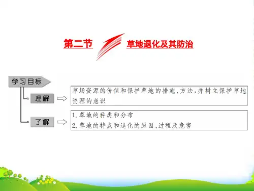 地理人教版选修6课件：第四章 第二节 草地退化及其防治
