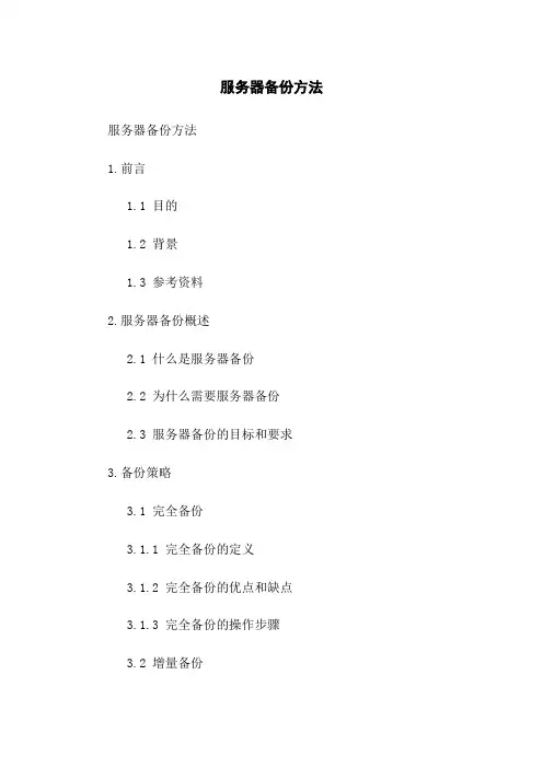 服务器备份方法