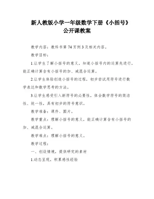 新人教版小学一年级数学下册《小括号》公开课教案