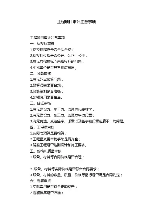 工程项目审计注意事项
