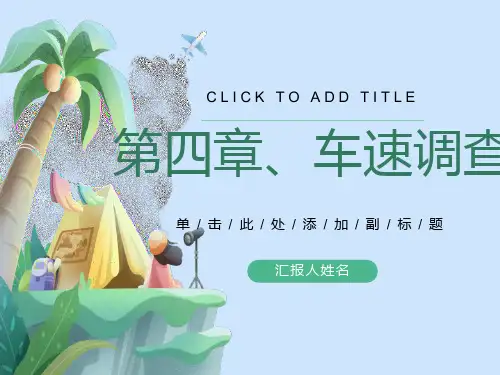交通工程学电子课件第4章车速调查