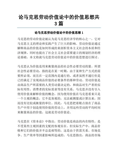 论马克思劳动价值论中的价值思想共3篇
