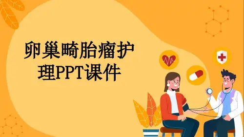 卵巢畸胎瘤护理PPT课件