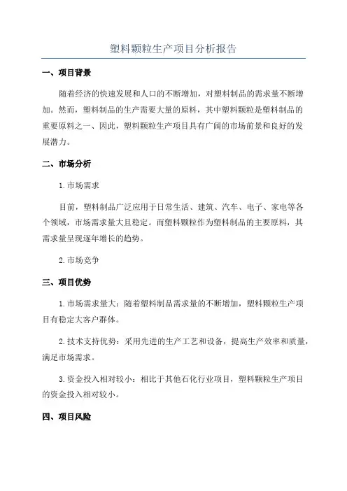 塑料颗粒生产项目分析报告