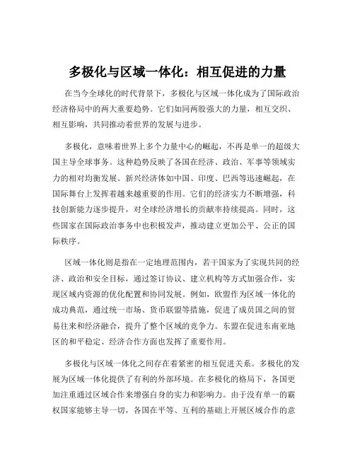 多极化与区域一体化：相互促进的力量