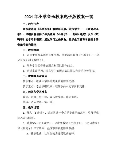 2024年小学音乐教案电子版教案下载一键下载