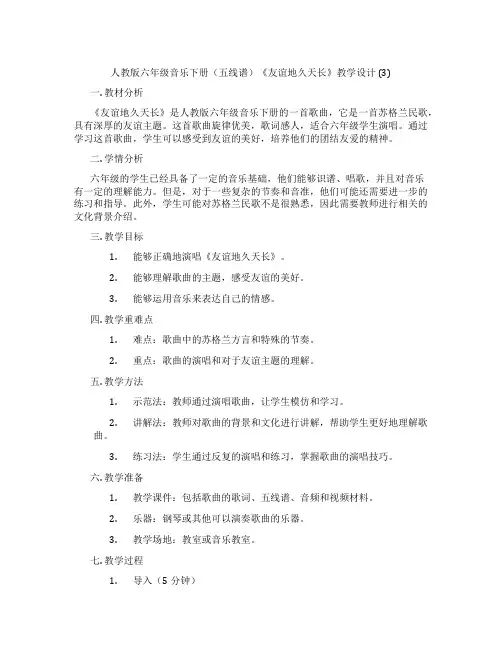 人教版六年级音乐下册(五线谱)《友谊地久天长》教学设计(3)