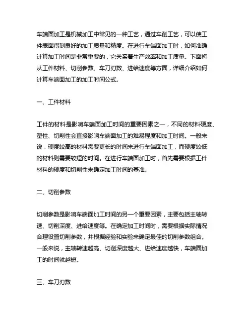 车端面 怎样计算加工时间的公式