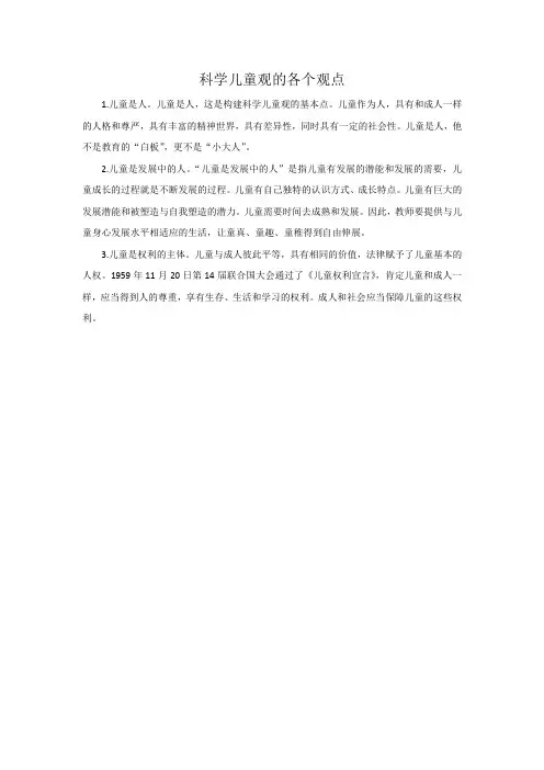 科学儿童观的各个观点
