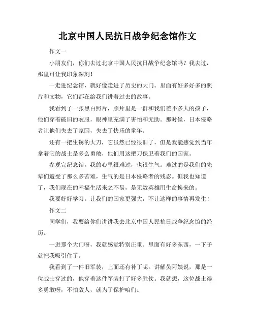 北京中国人民抗日战争纪念馆作文