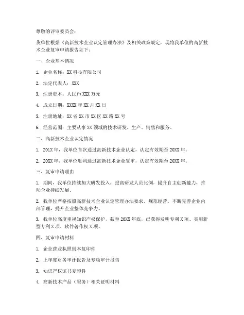 高新技术企业复审申请书