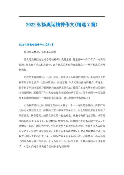 2022弘扬奥运精神作文(精选7篇)