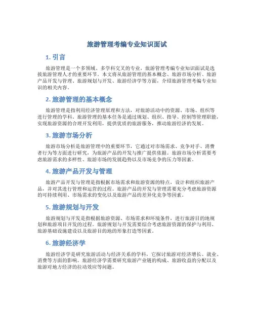 旅游管理考编专业知识面试