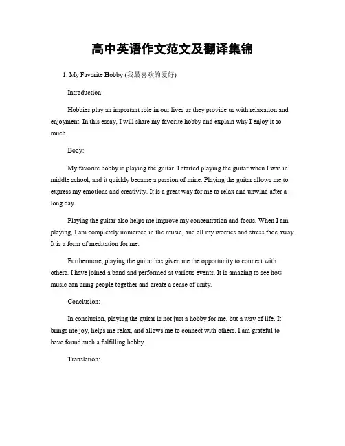 高中英语作文范文及翻译集锦