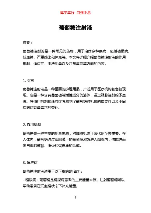 葡萄糖注射液