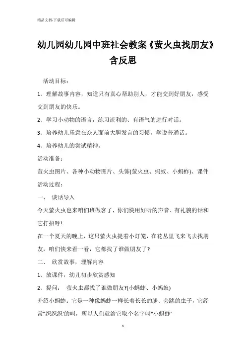 幼儿园幼儿园中班社会教案《萤火虫找朋友》含反思