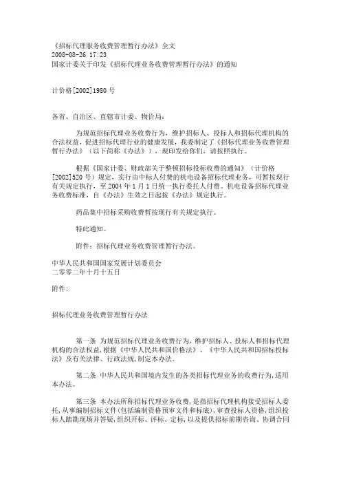 《招标代理服务收费管理暂行办法》