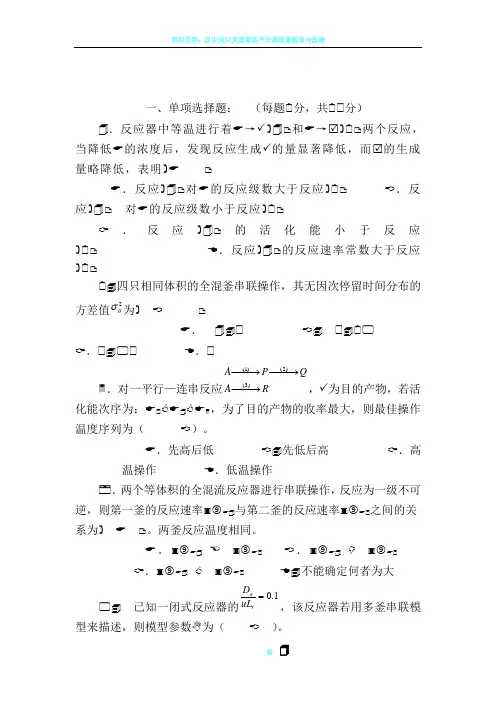 《化学反应工程》期末考试试题及答案