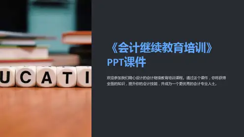 《会计继续教育培训》课件