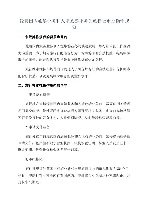 经营国内旅游业务和入境旅游业务的旅行社审批操作规范