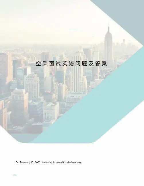 空乘面试英语问题及答案