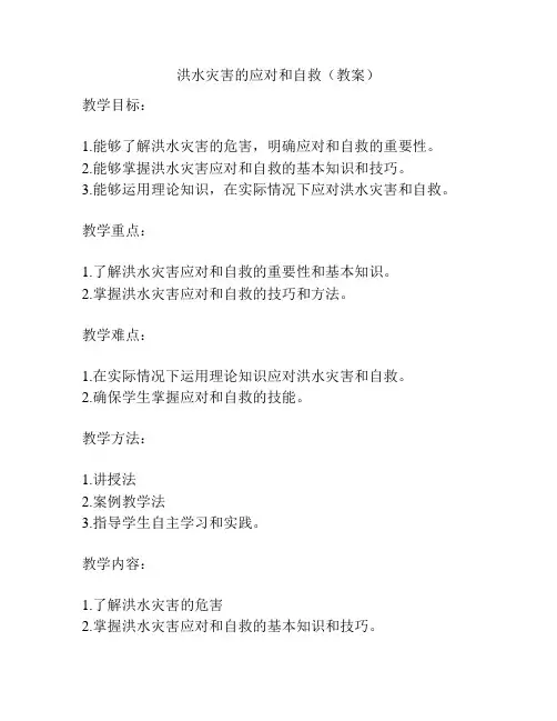 洪水灾害的应对和自救(教案)