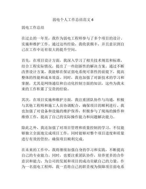 弱电个人工作总结范文6