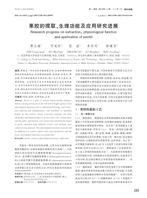 果胶的提取、生理功能及应用研究进展