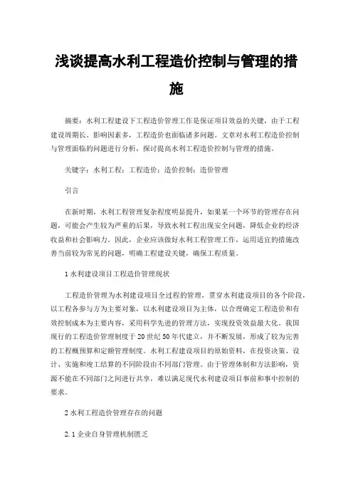浅谈提高水利工程造价控制与管理的措施
