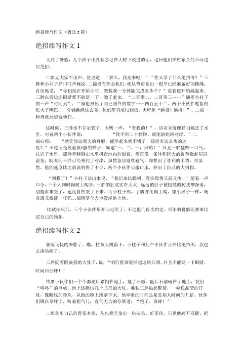 绝招续写作文 3篇