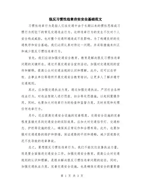 狠反习惯性违章夯实安全基础范文（二篇）