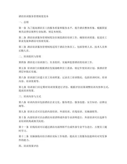 酒店培训服务管理制度范本