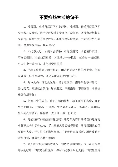 不要抱怨生活的句子