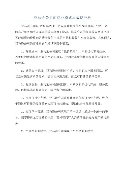 亚马逊公司的商业模式与战略分析