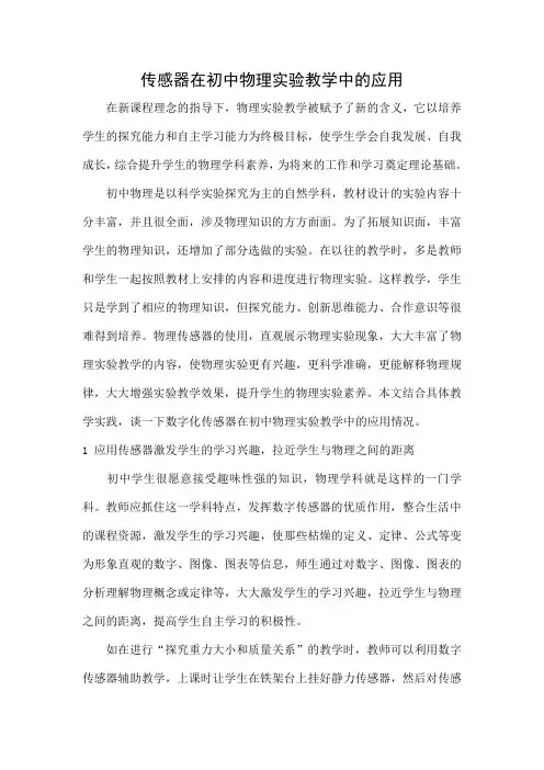 传感器在初中物理实验教学中的应用