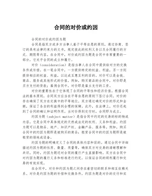 合同的对价或约因