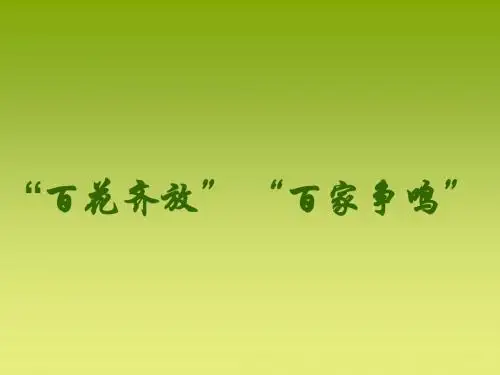 最新-北师大版高二历史必修三-第十四课 “百花齐放,百家争鸣”课件 (共28张PPT)-PPT文档资料