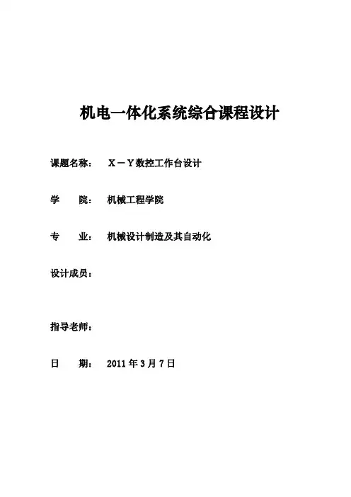 X-Y数控工作台课程设计--X-Y数控工作台设计