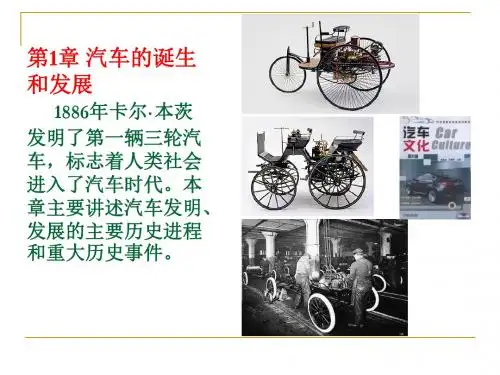 最新 汽车文化课件汽车的诞生与发展