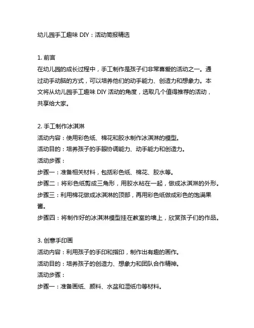 幼儿园手工趣味DIY：活动简报精选