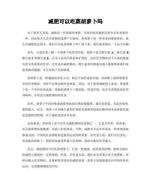 减肥可以吃蒸胡萝卜吗