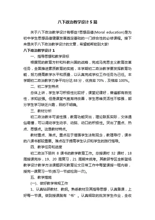 八下政治教学设计5篇