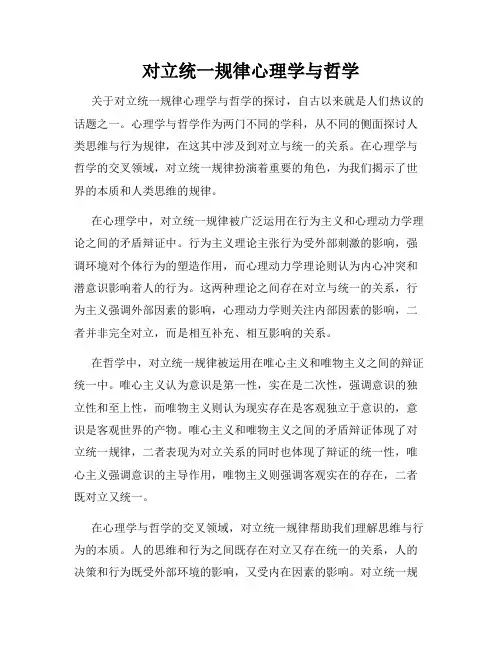 对立统一规律心理学与哲学