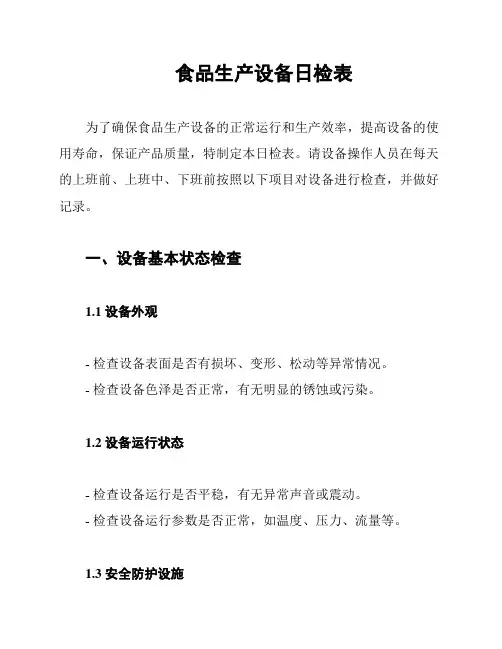 食品生产设备日检表