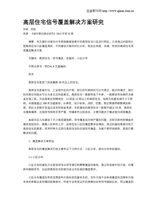 高层住宅信号覆盖解决方案研究